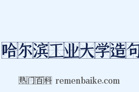 哈尔滨工业大学造句是什么意思的图片
